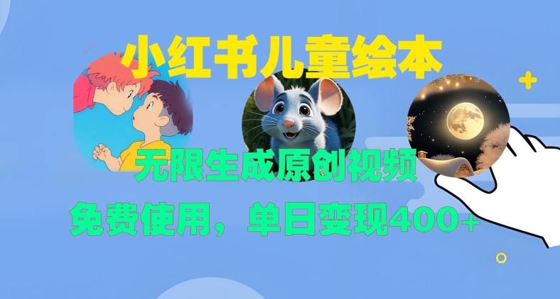 小红书儿童绘本，无限生成原创视频，免费使用，单日变现400+_微雨项目网