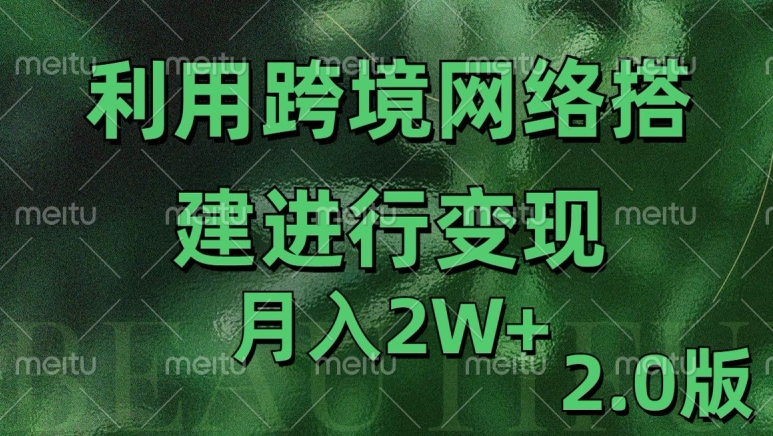 利用专线网了进行变现2.0版，月入2w【揭秘】_微雨项目网