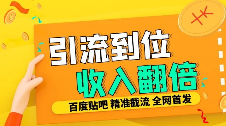 工作室内部最新贴吧签到顶贴发帖三合一智能截流独家防封精准引流日发十W条【揭秘】_微雨项目网