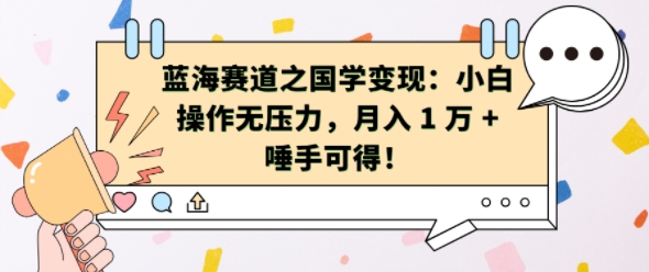 蓝海赛道之国学变现：小白操作无压力，月入 1 W + 唾手可得【揭秘】_微雨项目网