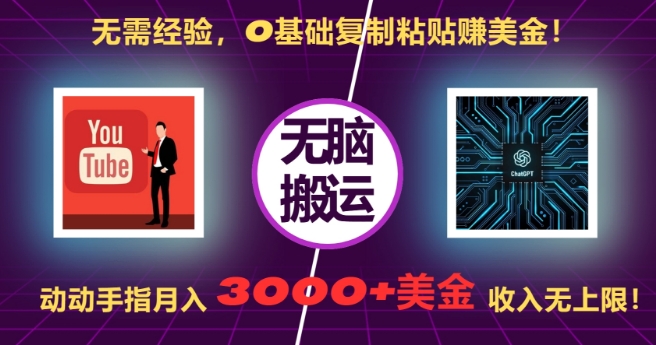 无需经验，0基础复制粘贴赚美刀，动动手指，月入3000+刀，无上限【揭秘】_微雨项目网