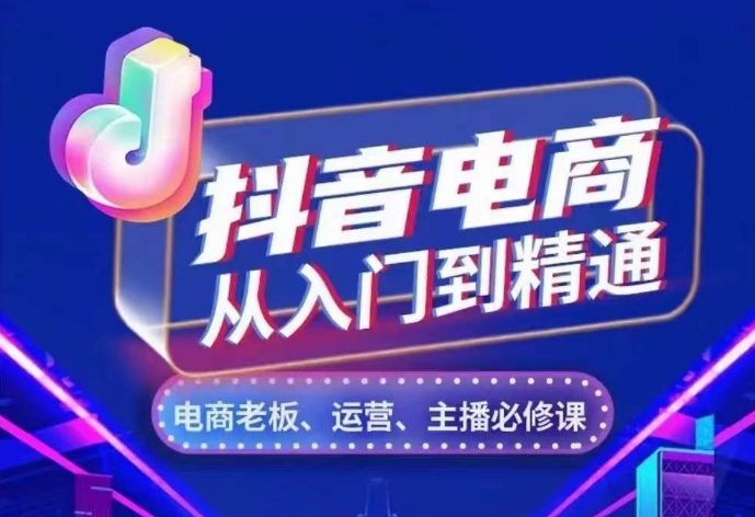 抖音电商从入门到精通，​从账号、流量、人货场、主播、店铺五个方面，全面解析抖音电商核心逻辑_微雨项目网