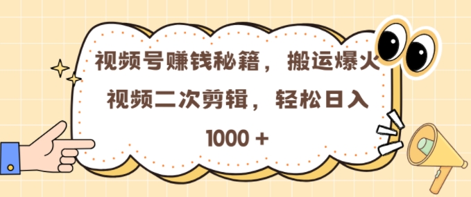 视频号 0门槛，搬运爆火视频进行二次剪辑，轻松实现日入几张【揭秘】_微雨项目网