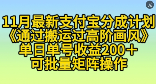 11月支付宝分成计划“通过搬运过高阶画风”，小白操作单日单号收益200+，可放大操作【揭秘】_微雨项目网