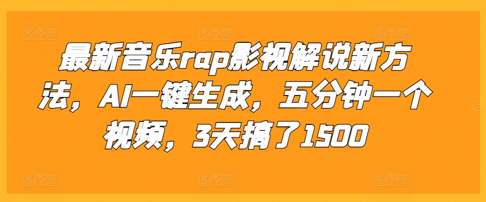 最新音乐rap影视解说新方法，AI一键生成，五分钟一个视频，3天搞了1500【揭秘】_微雨项目网