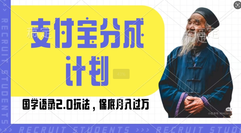 支付宝分成计划国学语录2.0玩法，撸生活号收益，操作简单，保底月入过W【揭秘】_微雨项目网