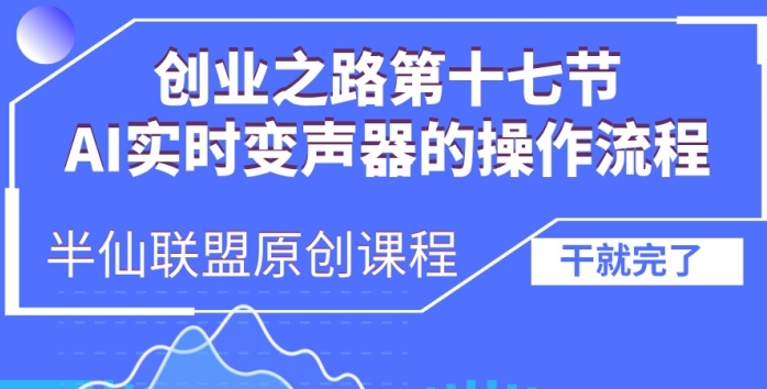 创业之路之AI实时变声器操作流程【揭秘】_微雨项目网