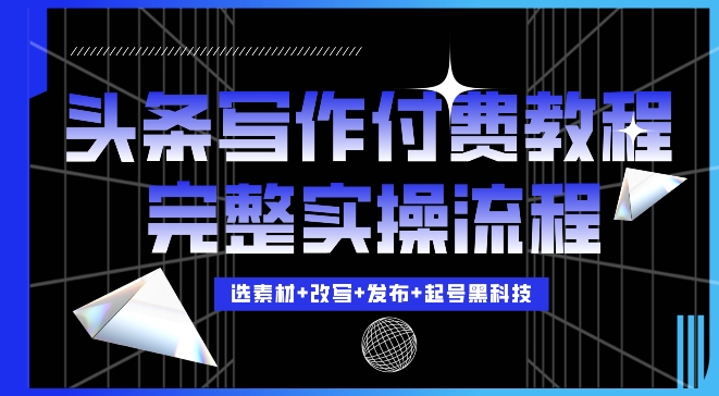 今日头条写作付费私密教程，轻松日入3位数，完整实操流程【揭秘】_微雨项目网