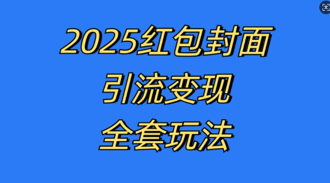 红包封面引流变现全套玩法，最新的引流玩法和变现模式，认真执行，嘎嘎赚钱【揭秘】_微雨项目网