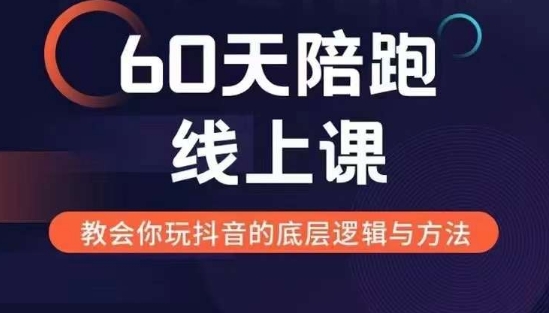 60天线上陪跑课找到你的新媒体变现之路，全方位剖析新媒体变现的模式与逻辑_微雨项目网