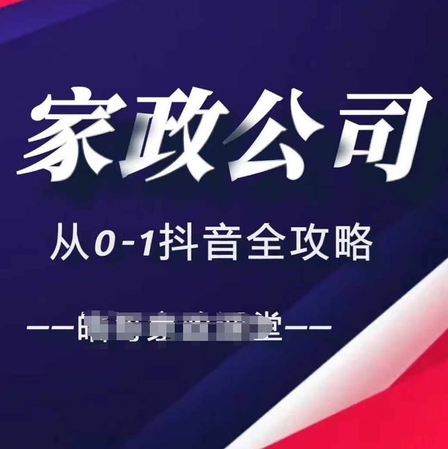 家政公司从0-1抖音全攻略，教你从短视频+直播全方位进行抖音引流_微雨项目网