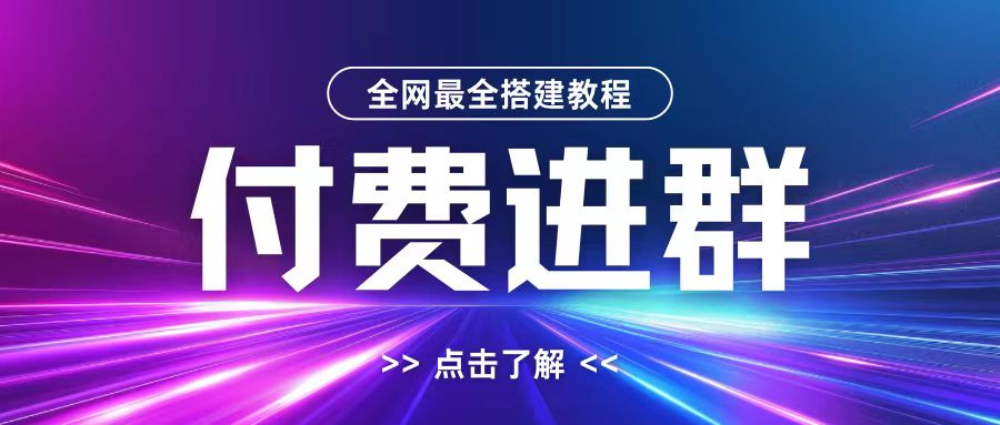 全网首发最全付费进群搭建教程，包含支付教程+域名+内部设置教程+源码【揭秘】_微雨项目网