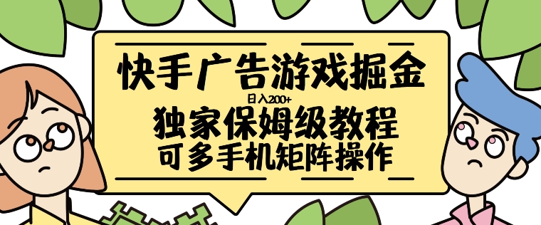 快手广告游戏掘金日入200+，让小白也也能学会的流程【揭秘】_微雨项目网