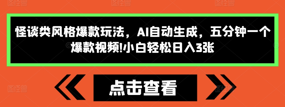 怪谈类风格爆款玩法，AI自动生成，五分钟一个爆款视频，小白轻松日入3张【揭秘】_微雨项目网