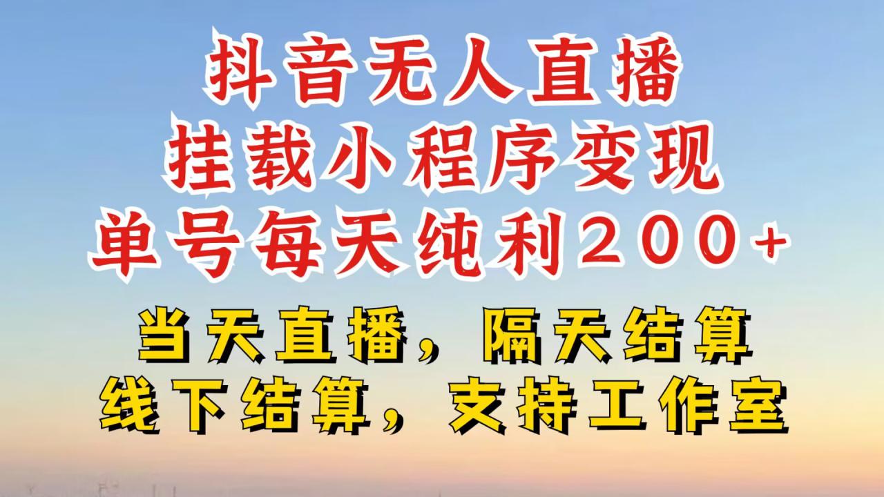 抖音无人直播挂载小程序，零粉号一天变现二百多，不违规也不封号，一场挂十个小时起步【揭秘】_微雨项目网