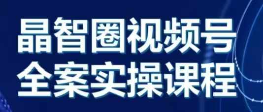 晶姐说直播·视频号全案实操课，从0-1全流程_微雨项目网