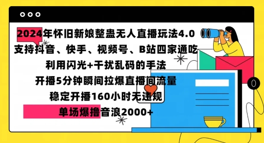 2024年怀旧新娘整蛊直播无人玩法4.0，开播5分钟瞬间拉爆直播间流量，单场爆撸音浪2000+【揭秘】_微雨项目网