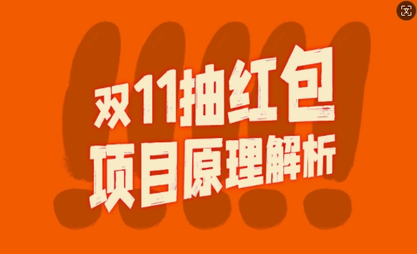 双11抽红包视频裂变项目【完整制作攻略】_长期的暴利打法_微雨项目网