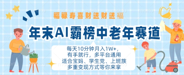 年末AI霸榜中老年赛道，福禄寿喜财送财送褔月入1W+，有手就行，多平台通用【揭秘】_微雨项目网