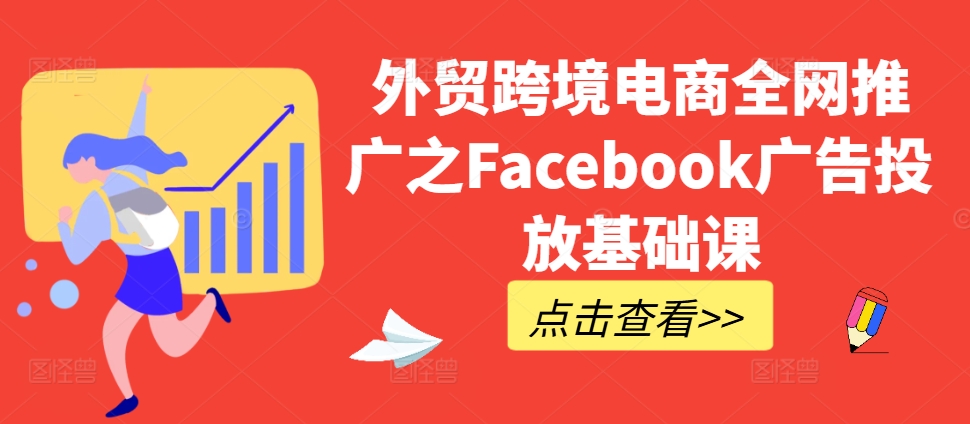 外贸跨境电商全网推广之Facebook广告投放基础课_微雨项目网