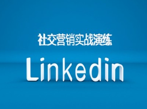 社交营销实战演练之Linkedin营销课程，B2B跨境外贸的新出路_微雨项目网