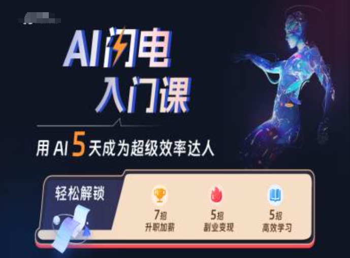 AI闪电入门课，用AI帮你成为超级效率达人_微雨项目网