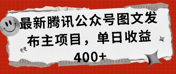 最新腾讯公众号图文发布项目，单日收益400+【揭秘】_微雨项目网