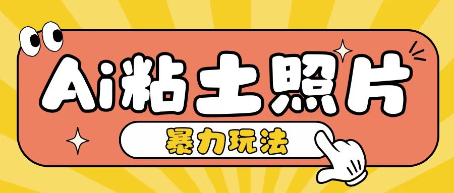 Ai粘土照片玩法，简单粗暴，小白轻松上手，单日收入200+_微雨项目网