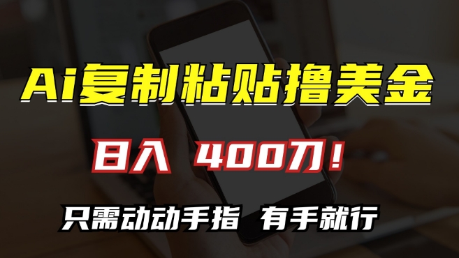 AI复制粘贴撸美金，日入400，只需动动手指，小白无脑操作【揭秘】_微雨项目网