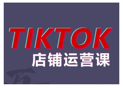 2024TikTok小店运营课程，帮助你解决东南亚跨境TK店铺运营五大常见问题_微雨项目网