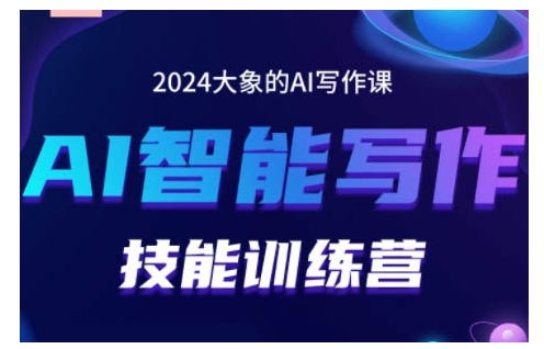 2024AI智能写作技能训练营，教你打造赚钱账号，投喂技巧，组合文章技巧，掌握流量密码_微雨项目网