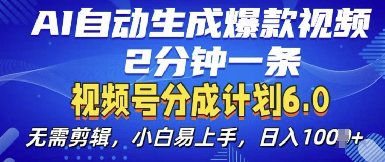 视频分成计划6.0，AI自动生成爆款视频，2分钟一条，小白易上手【揭秘】_微雨项目网