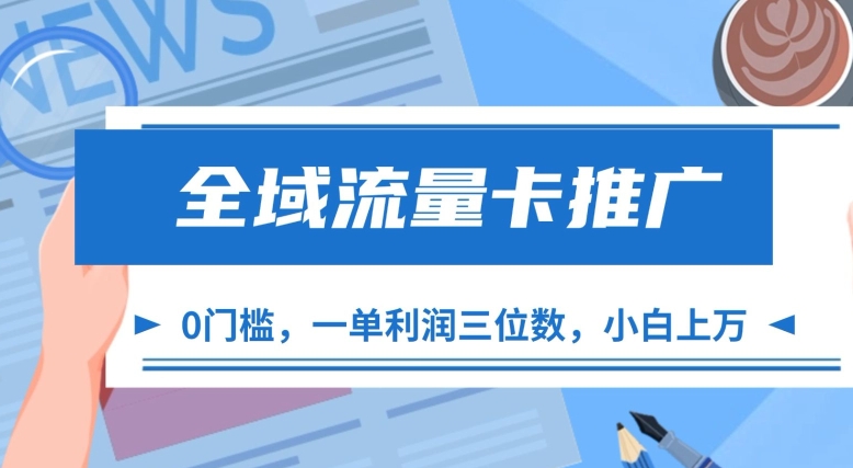 全域流量卡推广，一单利润三位数，0投入，小白轻松上万_微雨项目网