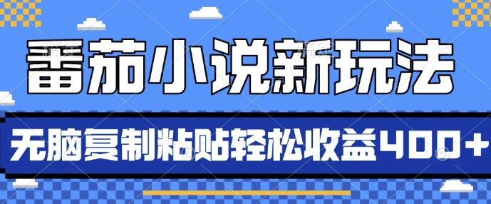 番茄小说新玩法，借助AI推书，无脑复制粘贴，每天10分钟，新手小白轻松收益4张【揭秘】_微雨项目网