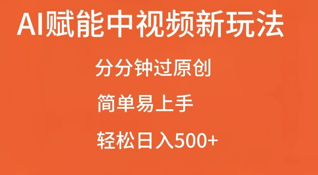 AI赋能中视频最新玩法，分分钟过原创，简单易上手，轻松日入500+【揭秘】_微雨项目网