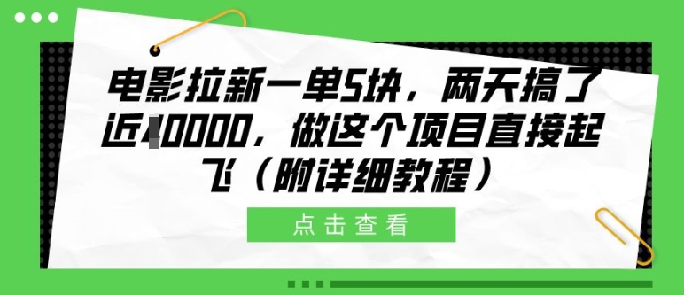 电影拉新一单5块，两天搞了近1个W，做这个项目直接起飞(附详细教程)【揭秘】_微雨项目网