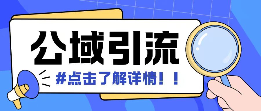 全公域平台，引流创业粉自热模版玩法，号称日引500+创业粉可矩阵操作_微雨项目网