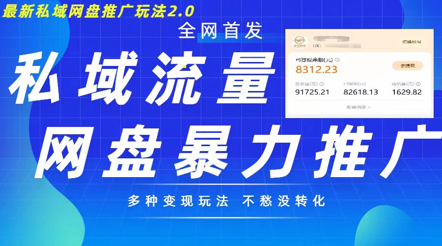 最新暴力私域网盘拉新玩法2.0，多种变现模式，并打造私域回流，轻松日入500+【揭秘】_微雨项目网