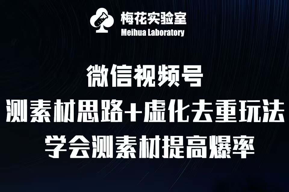 视频号连怼技术-测素材思路和上下虚化去重玩法-梅花实验室社群专享_微雨项目网