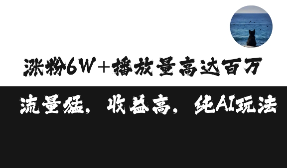 单条视频百万播放收益3500元涨粉破万 ，可矩阵操作【揭秘】_微雨项目网