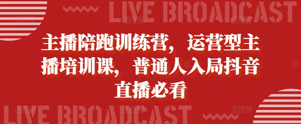 主播陪跑训练营，运营型主播培训课，普通人入局抖音直播必看_微雨项目网