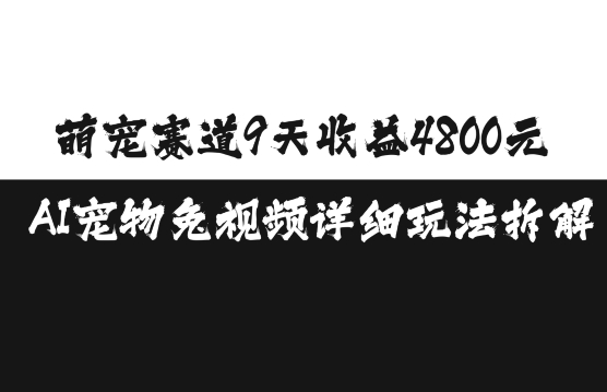 萌宠赛道9天收益4800元，AI宠物免视频详细玩法拆解_微雨项目网