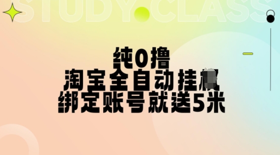 纯0撸，淘宝全自动挂JI，授权登录就得5米，多号多赚【揭秘】_微雨项目网