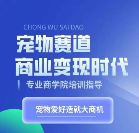 宠物赛道商业变现时代，学习宠物短视频带货变现，将宠物热爱变成事业_微雨项目网