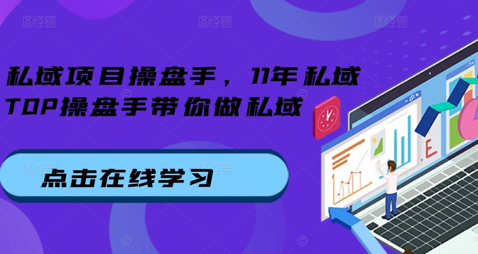 私域项目操盘手，11年私域TOP操盘手带你做私域_微雨项目网