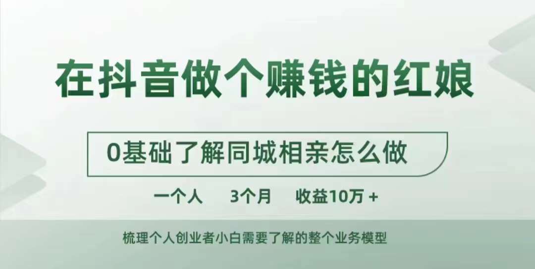 在抖音做个赚钱的红娘，0基础了解同城相亲，怎么做一个人3个月收益10W+_微雨项目网