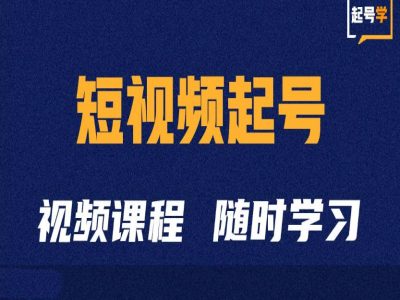 短视频起号学：抖音短视频起号方法和运营技巧_微雨项目网