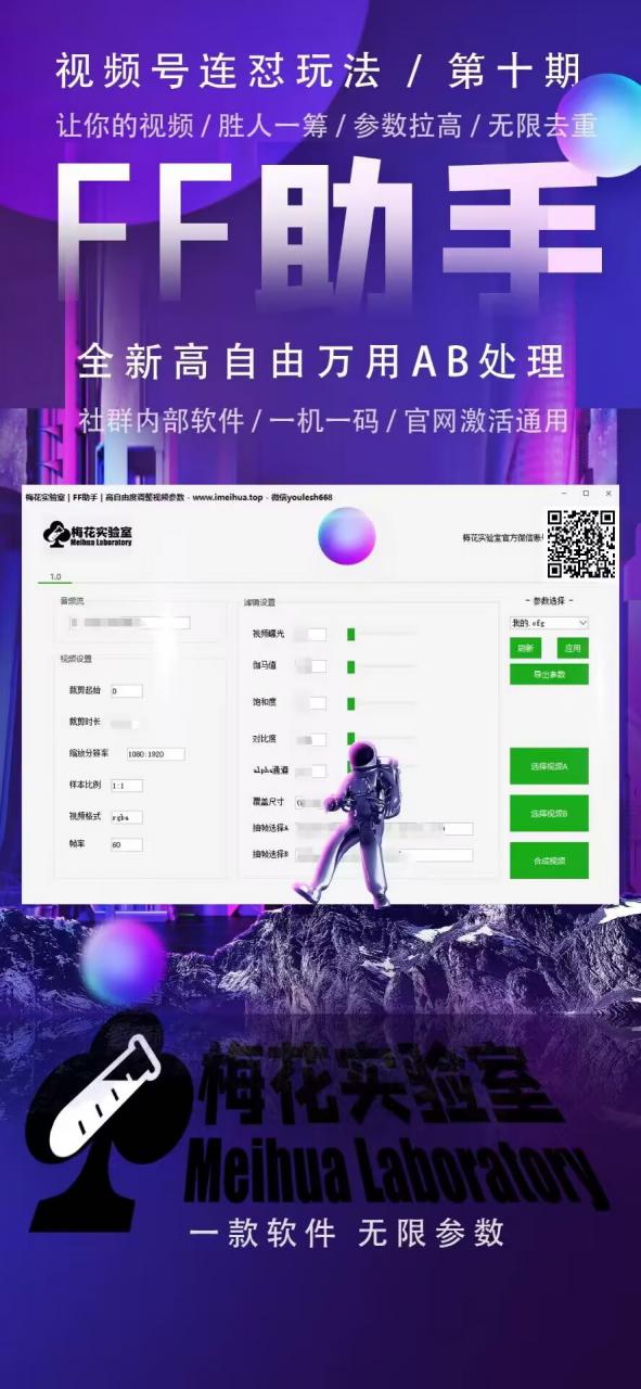 梅花实验室社群专享课视频号连怼玩法第十期课程+第二部分-FF助手全新高自由万能爆闪AB处理_微雨项目网