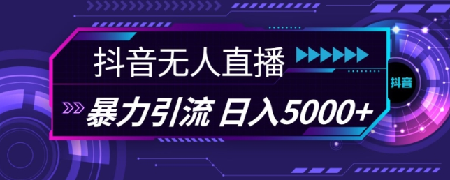 抖音快手视频号全平台通用无人直播引流法，利用图片模板和语音话术，暴力日引流100+创业粉【揭秘】_微雨项目网