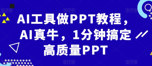 AI工具做PPT教程，AI真牛，1分钟搞定高质量PPT_微雨项目网